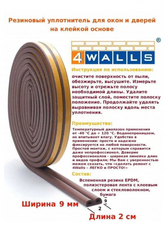 Уплотнитель для окон и дверей WALLS I-профиль резиновый коричневый 10м