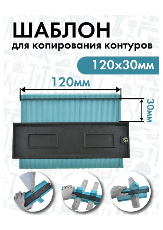 Шаблон для копирования контуров 120х30мм ЧЕГЛОК