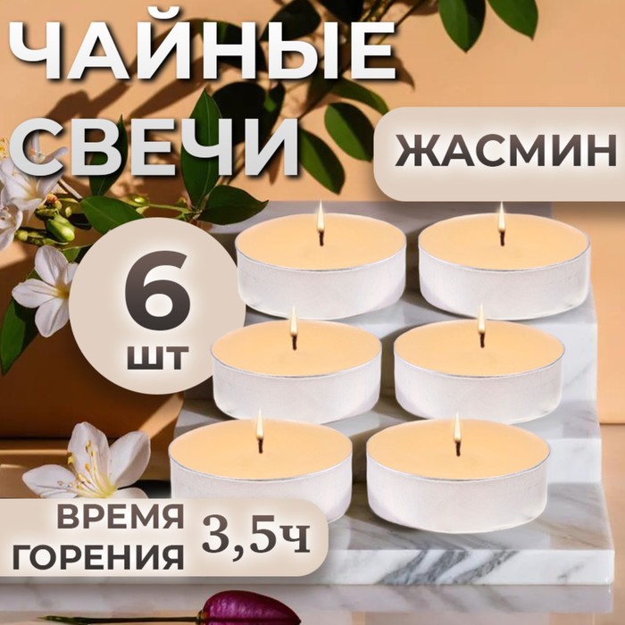 Набор чайных свечей ароматизированных в подарочной коробке, 6 шт "Жасмин"