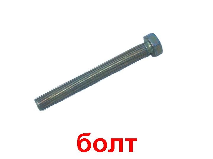 Болт с шестигранной головкой DIN 933 6х8