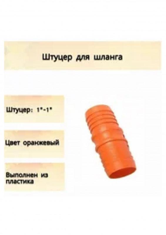 Соединитель на шланг 1"-1" ерш-ерш SAYM