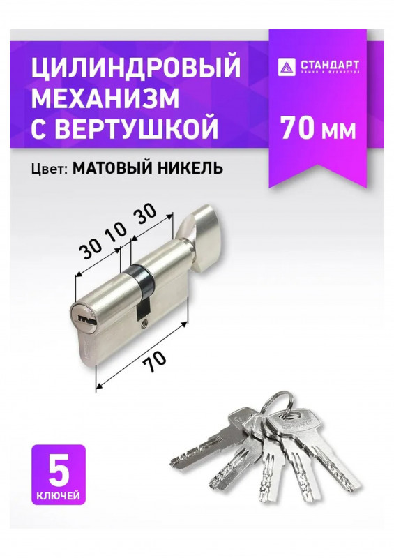 Механизм цилиндровый Z.F.70В-5K SN 30х10х30 кл/верт Стандарт