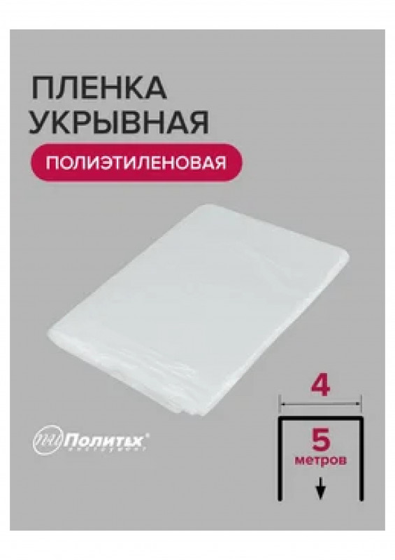 Плёнка укрывная защитная 7мкм 4мх5м 20м2