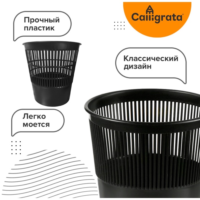 Корзина для бумаг и мусора 10л, пластик,сетчатая, Сalligrata "Доступный офис"